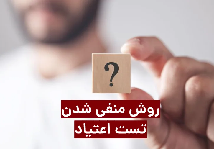 چی بخوریم تا آزمایش اعتیاد منفی شود؟ روش‌ها و راهکارهای موثر برای منفی شدن تست اعتیاد