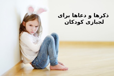 ذکرهایی برای آرامش اعصاب کودک