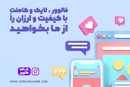 جذب مشتری در اینستاگرام با خرید فالوور از کافه فالوور !