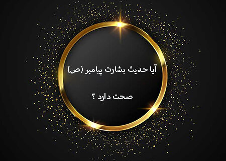 آیا حدیث پیامبر (ص) در مورد خبر پایان ماه صفر و بشارت بهشت صحت دارد؟