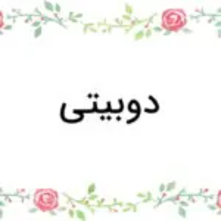 قالب شعر دوبیتی, وزن دوبیتی