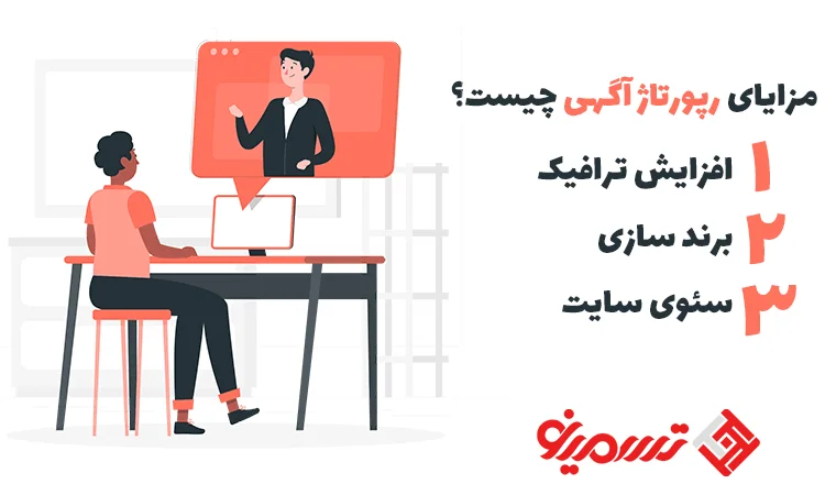 مزایای رپرتاژ آگهی