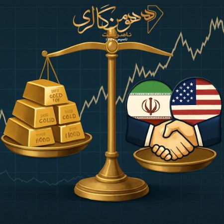 طلای ارزان در سایه توافق ایران و آمریکا | طلا بخریم یا بفروشیم؟