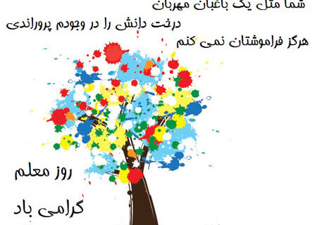 پیام و شعر کودکانه روز معلم