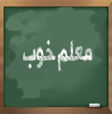 متن سرود معلم خوب من؛ چگونه یک شعر ساده به نماد احترام تبدیل شد؟