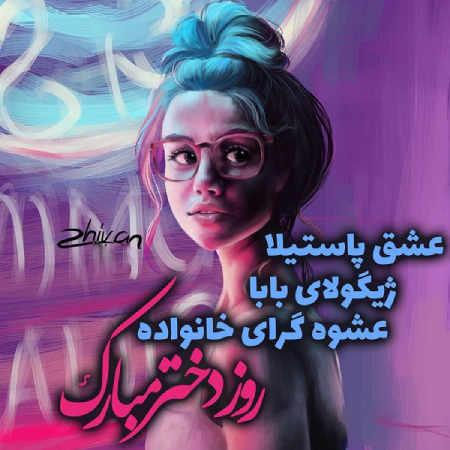  عکس تبریک روز دختر, عکس های روز دختر
