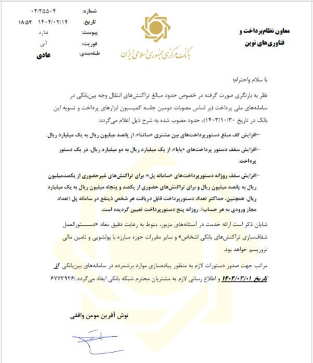 تغییرات سقف و کف انتقال وجه بین بانکی ,اخباراقتصادی ,خبرهای اقتصادی 
