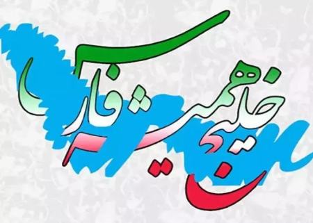 پوسترها و پیام‌های تبریک باشگاه‌های لیگ برتر فوتبال به مناسبت روز خلیج فارس