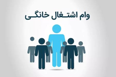 جزئیات پرداخت وام مشاغل خانگی اعلام شد