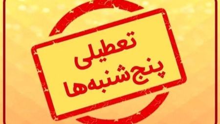 موج تعطیلی پنجشنبه‌ها در کشور بخاطر ناترازی انرژی