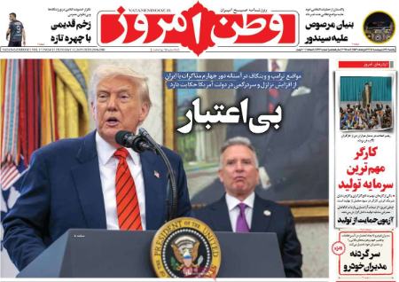 تیتر روزنامه ها،روزنامه های سیاسی و اقتصادی