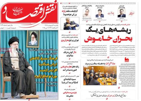 تیتر روزنامه ها،روزنامه های سیاسی و اقتصادی