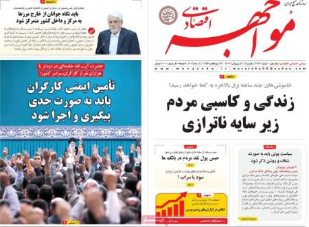 تیتر روزنامه ها،روزنامه های سیاسی و اقتصادی