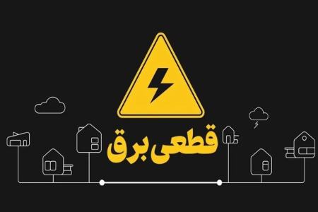 احتمال تداوم خاموشی‌ها در اصفهان تا ساعت ۲۲