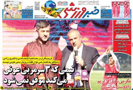 عکس صفحه نخست روزنامه های ورزشی امروز 1404.02.28