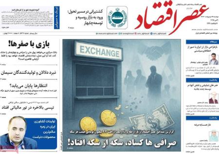 تیتر روزنامه ها،روزنامه های سیاسی و اقتصادی