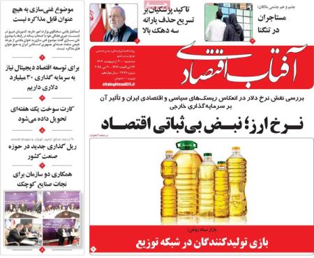 تیتر روزنامه ها،روزنامه های سیاسی و اقتصادی