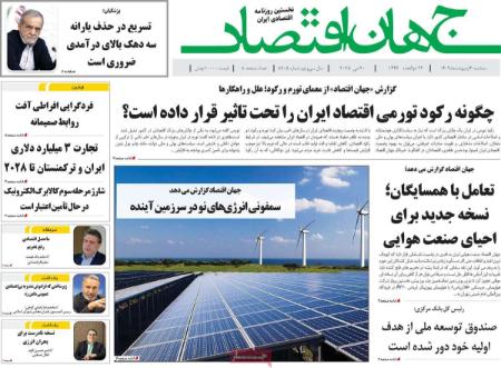 تیتر روزنامه ها،روزنامه های سیاسی و اقتصادی