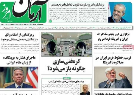 تیتر روزنامه های پنجشنبه 1 خرداد 1404