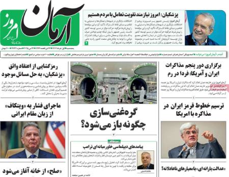 تیتر روزنامه های پنجشنبه 1 خرداد 1404