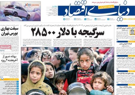 تیتر روزنامه ها،روزنامه های سیاسی و اقتصادی