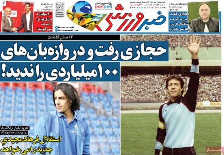 عکس صفحه نخست روزنامه های ورزشی امروز 1404.03.01