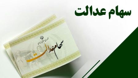 جزییات واریز باقی مانده سود سهام عدالت اعلام شد