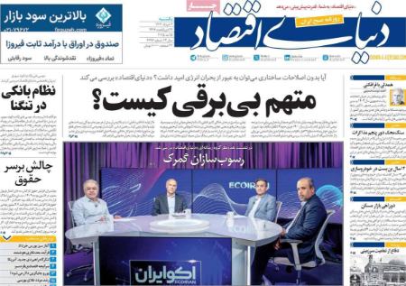 تیتر روزنامه ها،روزنامه های سیاسی و اقتصادی