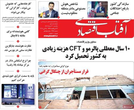 تیتر روزنامه ها،روزنامه های سیاسی و اقتصادی