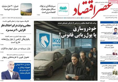تیتر روزنامه ها،روزنامه های سیاسی و اقتصادی