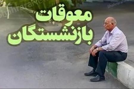 واریز معوقات فروردین بازنشستگان تامین اجتماعی همراه با حقوق خردادماه