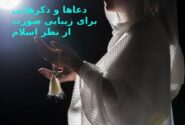 دعاها و ذکرهایی برای زیبایی صورت از نظر اسلام