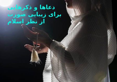 دعاها و ذکرهایی برای زیبایی صورت از نظر اسلام