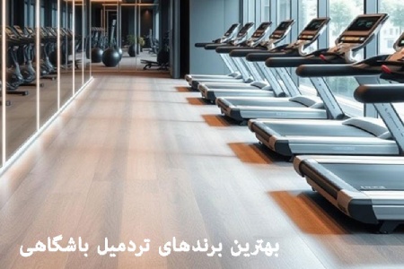 بهترین برند تردمیل باشگاهی ( 2025 ) + قیمت