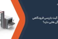 برترین گیت بازرسی فرودگاهی چه ویژگی هایی دارد؟