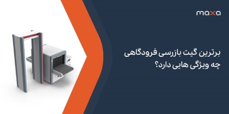 برترین گیت بازرسی فرودگاهی چه ویژگی هایی دارد؟