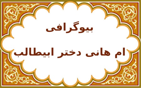 زندگینامه ام هانی بنت ابیطالب