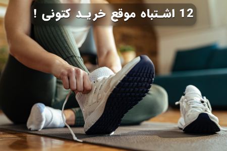 12 اشتباه موقع خرید کتونی ورزشی + معرفی آف مد