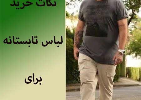 نکاتی برای راحتی و جذابیت در یک پوشش؛ لباس تابستانی مردانه برای افراد چاق