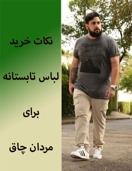 نکاتی برای راحتی و جذابیت در یک پوشش؛ لباس تابستانی مردانه برای افراد چاق
