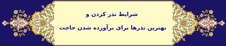 شرایط نذر کردن و بهترین نذرها برای برآورده شدن حاجت