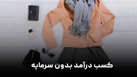جدیدترین روش کسب درآمد بدون سرمایه