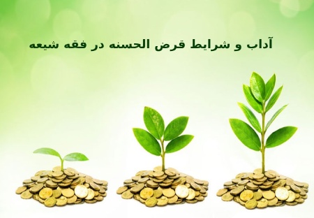 آداب و شرایط قرض الحسنه دادن در فقه شیعه