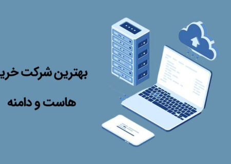 بهترین سایت خرید دامنه و هاست