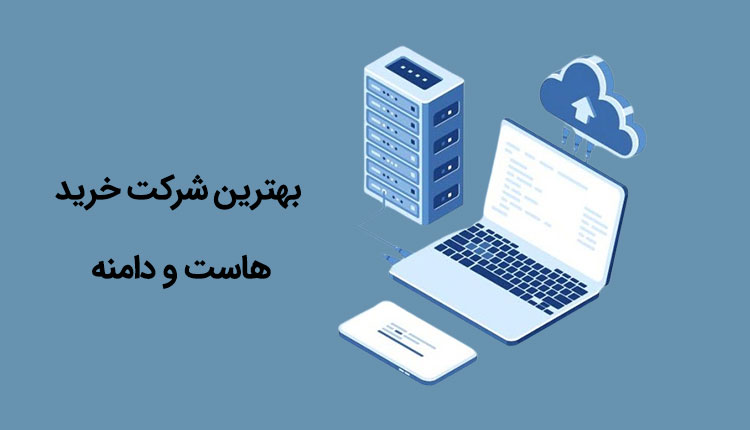 بهترین سایت خرید دامنه و هاست