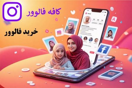 چرا خرید فالوور، لایک و بازدید اینستاگرام یک استراتژی هوشمندانه برای رشد است؟