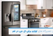 بهترین تعمیرگاه های لوازم خانگی ال جی در قم