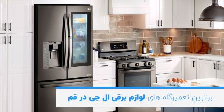 بهترین تعمیرگاه های لوازم خانگی ال جی در قم