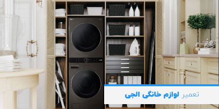 لوازم خانگی ال جی