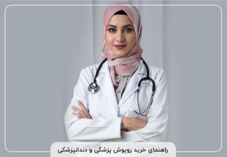 نکات مهم در خرید روپوش پزشکی و دندانپزشکی